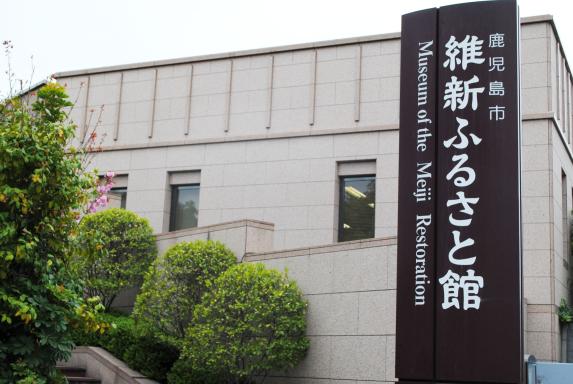 Museum of the Meiji Restoration / 維新ふるさと館