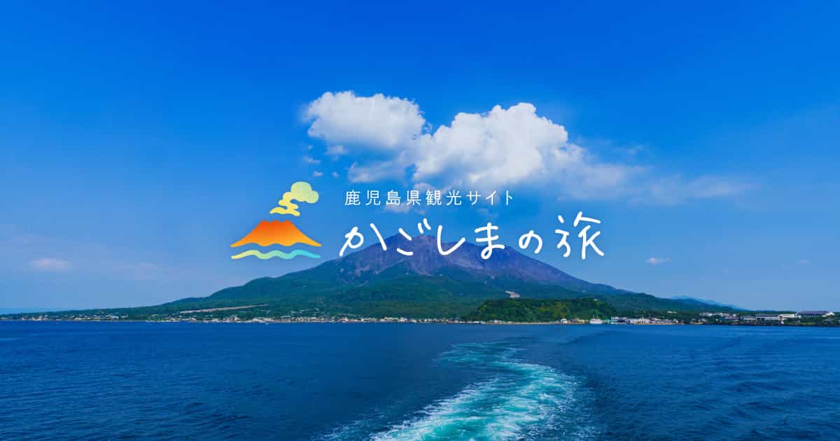 公式】鹿児島県観光サイト かごしまの旅