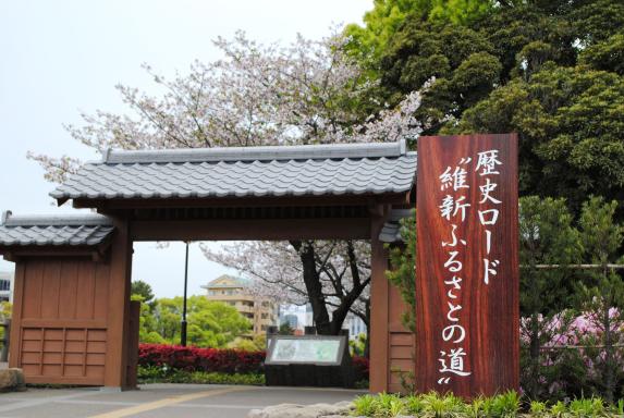 Road to the Meiji Restoration / 維新ふるさとの道