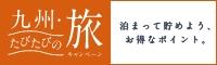 九州・たびたびの旅キャンペーン（2022.8.29連盟）