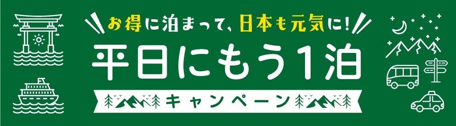 「平日にもう一泊」キャンペーン（2022.12.8 県ＰＲ観光課）