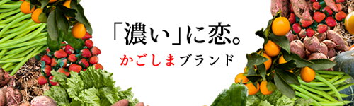 かごしまの食ウェブサイト