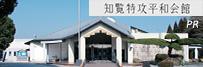 知覧特攻平和会館（2026年バナー広告・~2027/3/31連盟まで。連盟志摩作成）