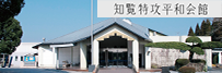 知覧特攻平和会館（2024年バナー広告・5/20連盟志摩作成）