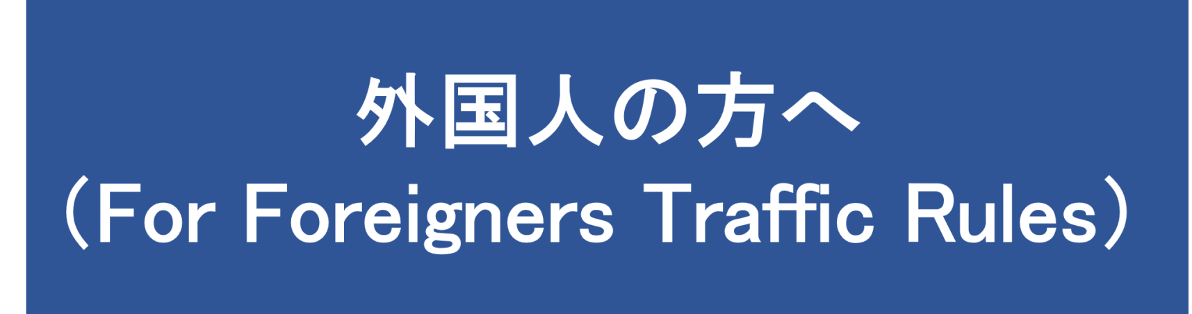 外国人の方へ（For Foreigners Traffic Rules）