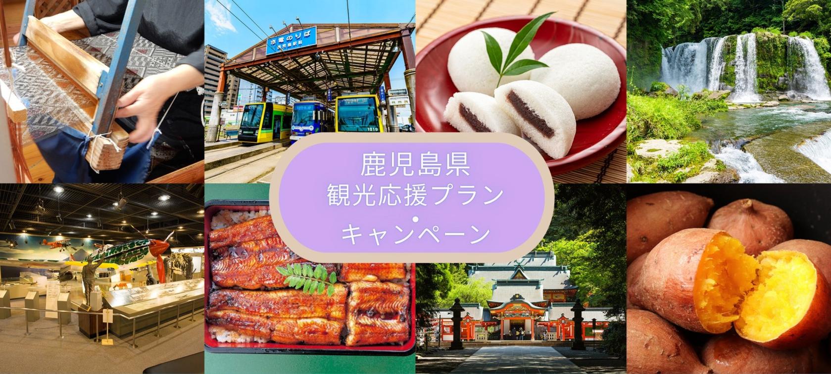 2026　鹿児島県観光応援プラン・キャンペーン