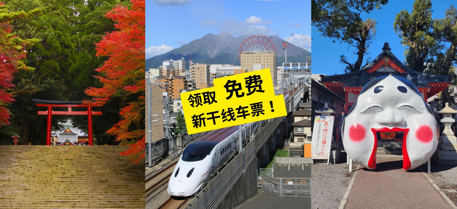 领取免费新干线车票！