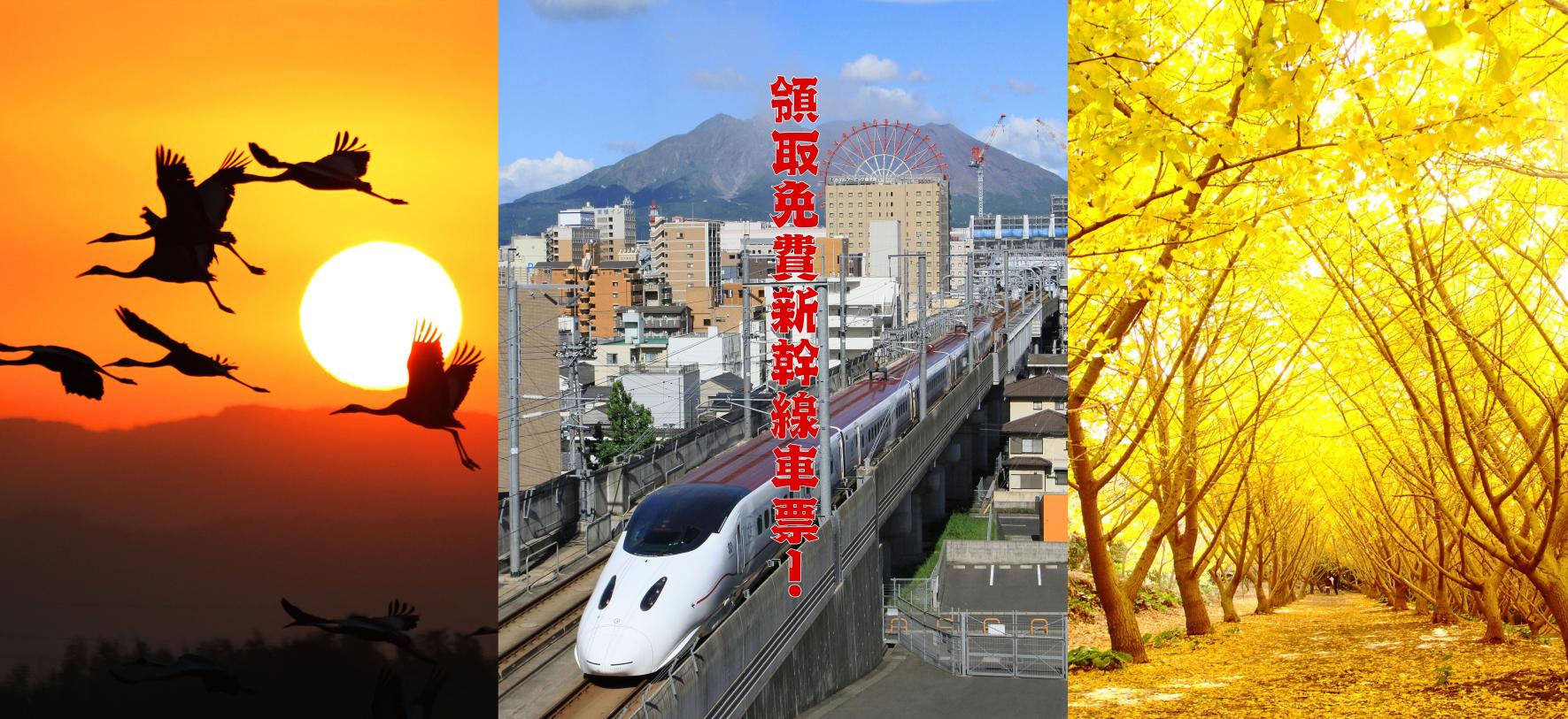 領取免費新幹線車票！