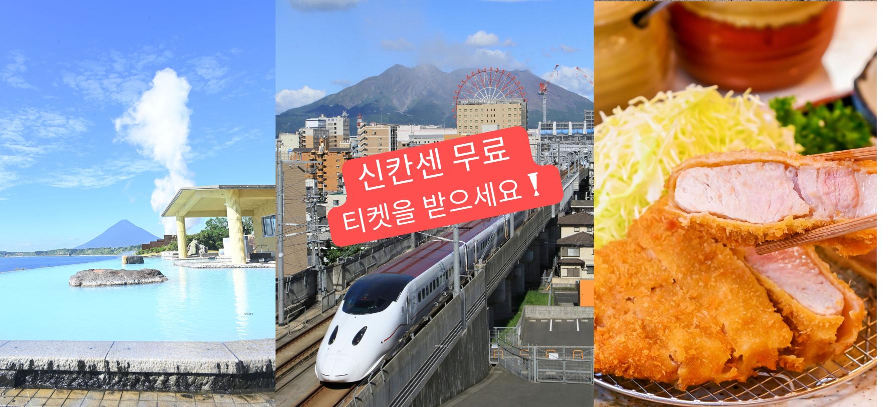 신칸센 무료 티켓을 받으세요!