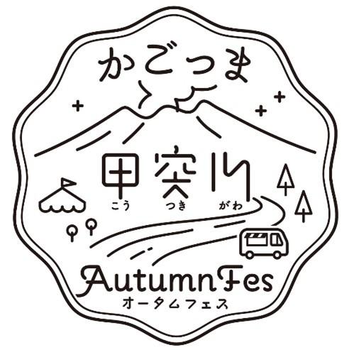 「かごっま甲突川Autumn Fes」開催！-1
