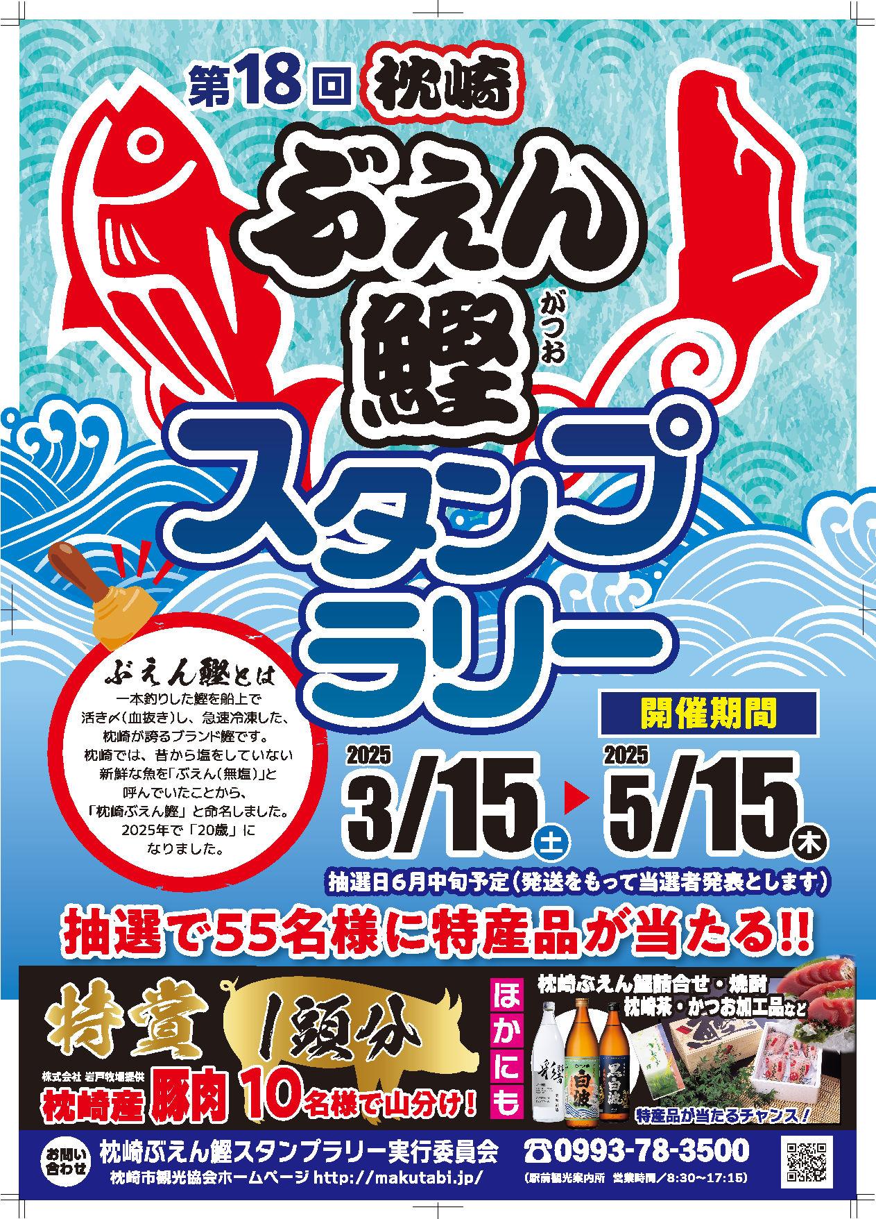 第18回枕崎ぶえん鰹スタンプラリー開催のお知らせ-1