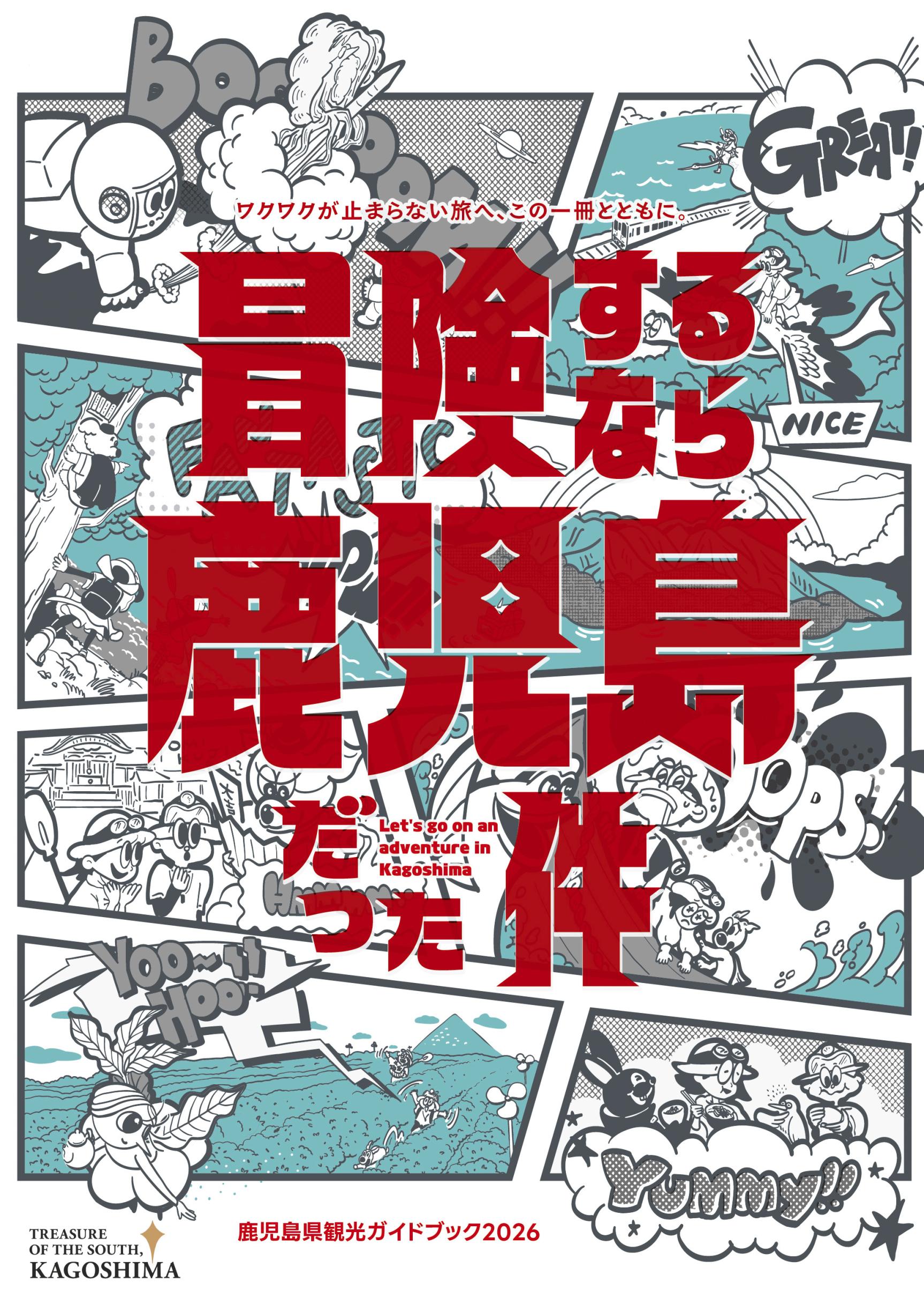 【3月発売】鹿児島県総合観光ガイドブック「冒険するなら鹿児島だった件」-1