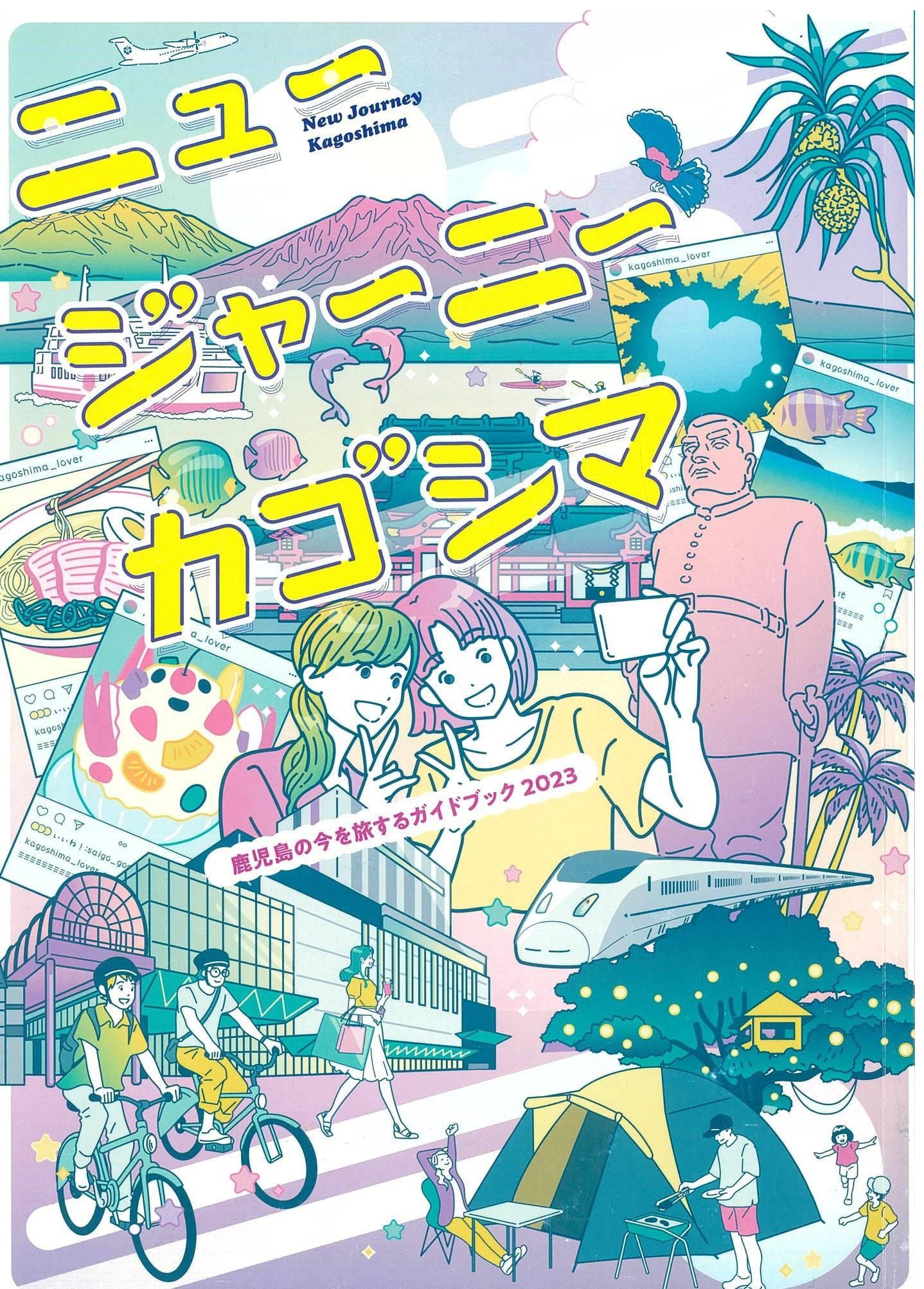 総合観光ガイドブック「ニュージャーニーカゴシマ」完成！-1