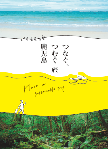 新しい観光パンフレット「つなぐ、つむぐ旅　鹿児島」を作成しました-1