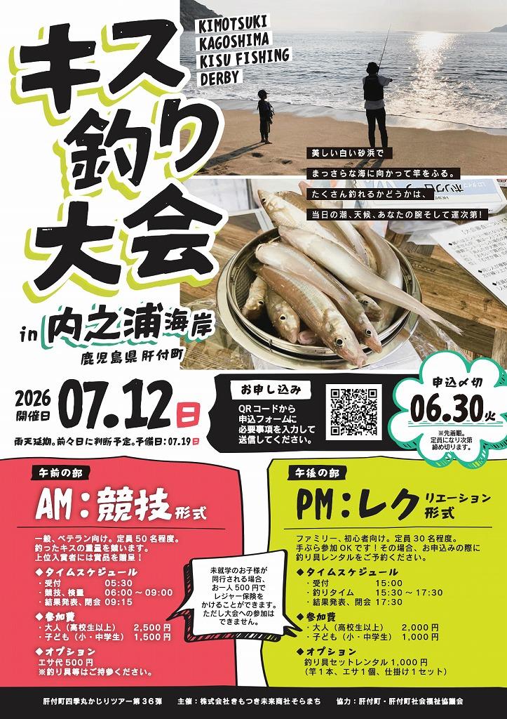 【肝付町】キス釣り大会２０２６ in 内之浦海岸-1