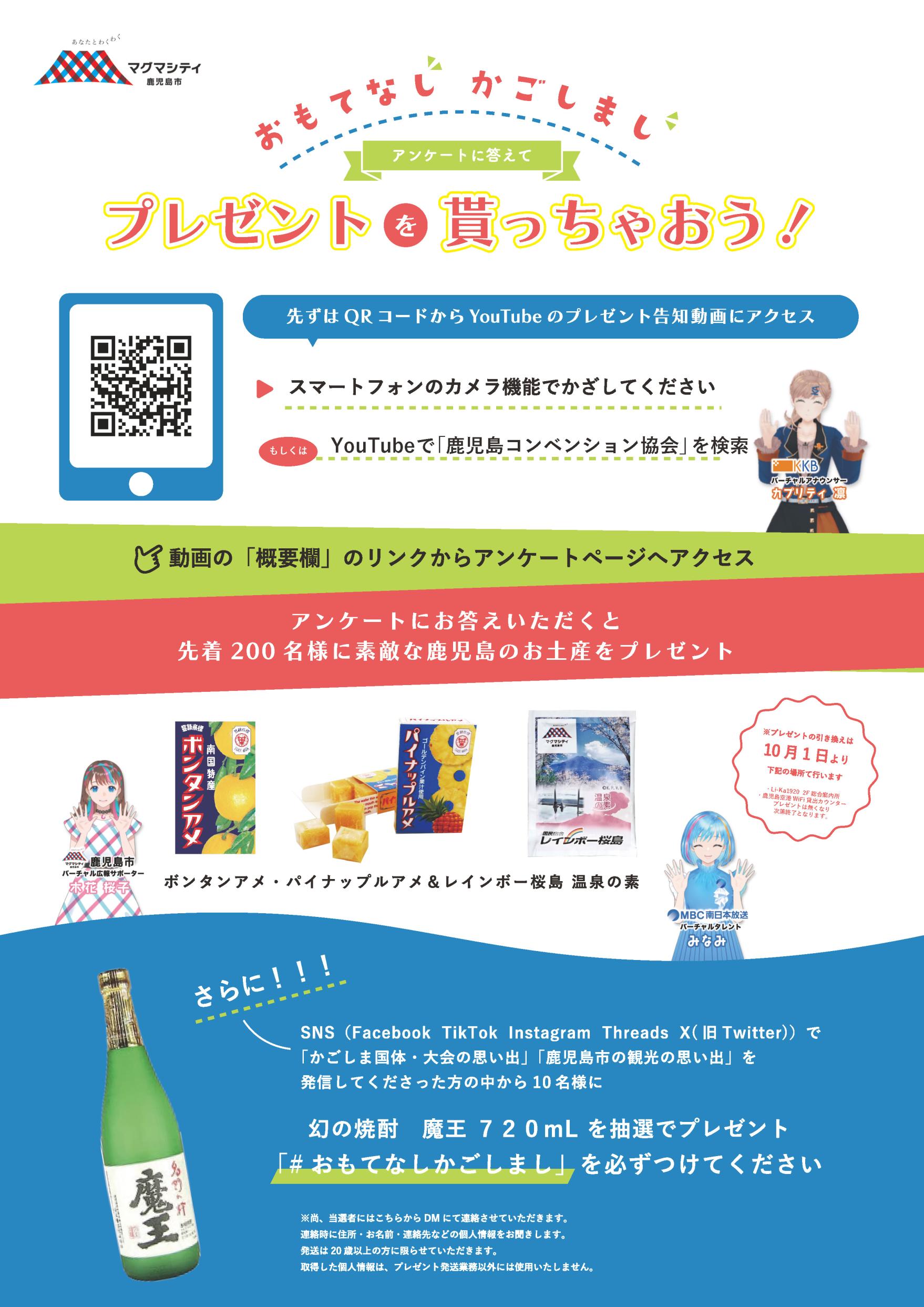 おもてなしかごしまし〜プレゼントキャンペーン〜-1