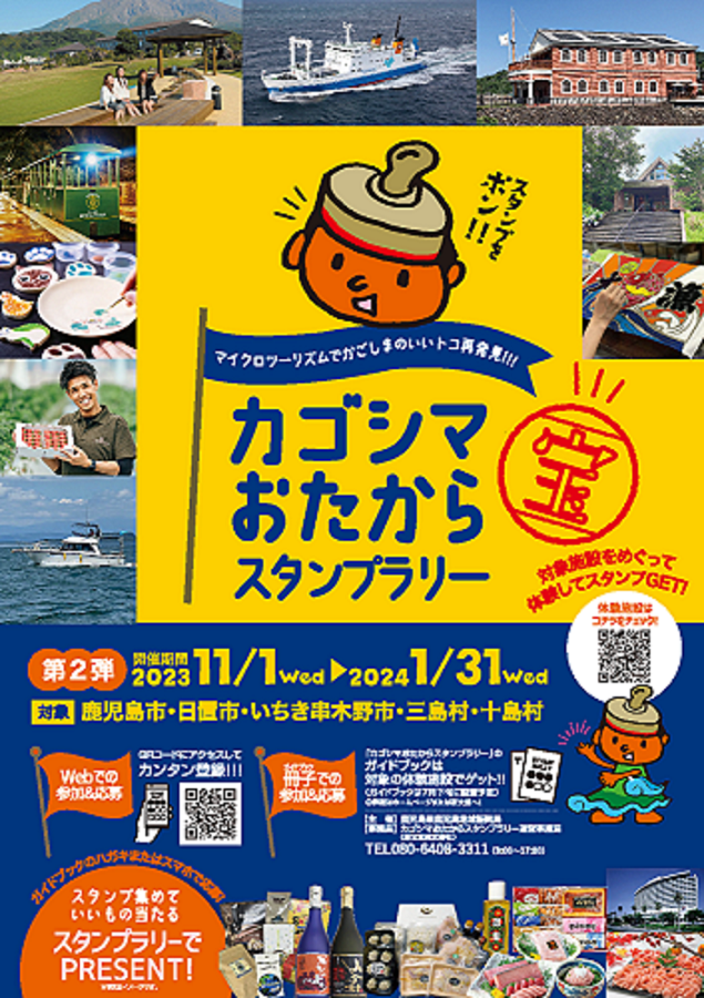 【鹿児島市、日置市、いちき串木野市、三島村、十島村】かごしまおたからスタンプラリー【第2弾実施中！】-1