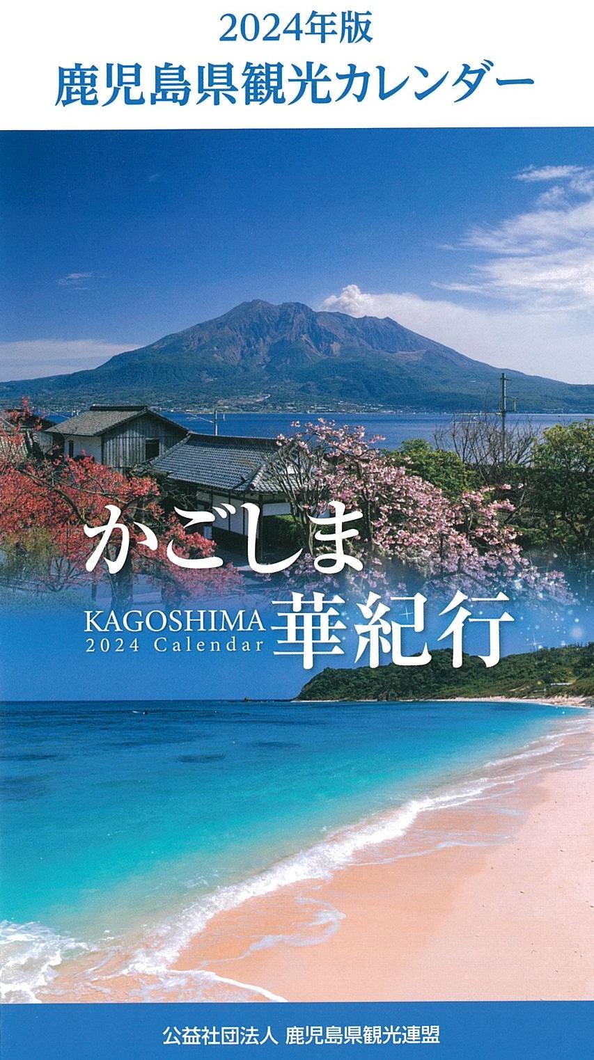 2024年版　「鹿児島県観光カレンダー」の販売を始めました。-1