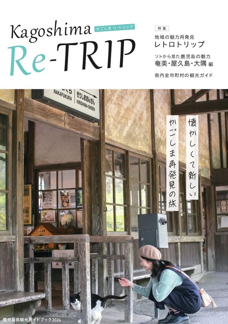 総合観光ガイドブック「Kagoshima Re-TRIP(かごしま リ・トリップ)」完成！-1