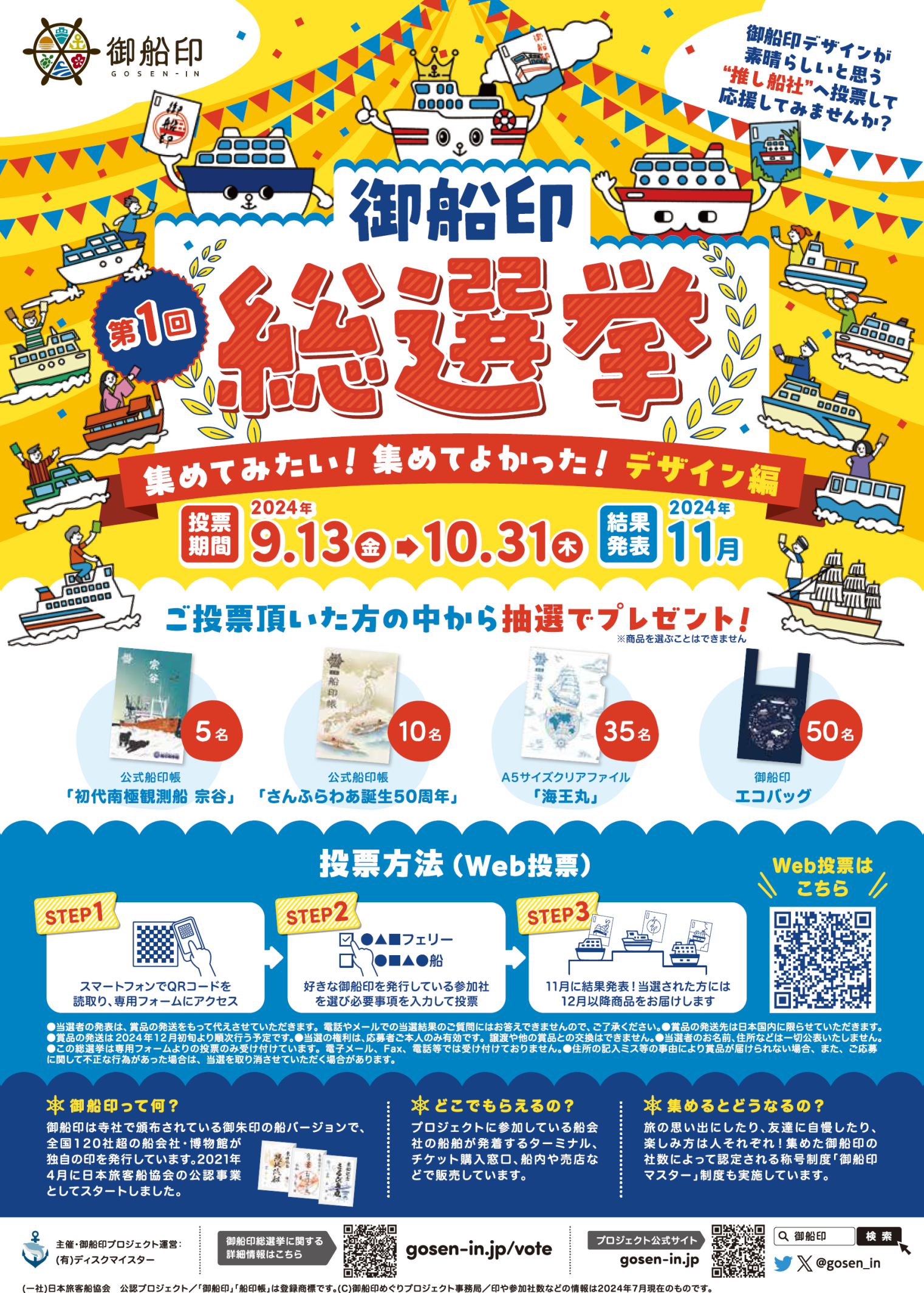 船舶事業90周年記念御船印の販売 及び第１回御船印総選挙の結果発表-3
