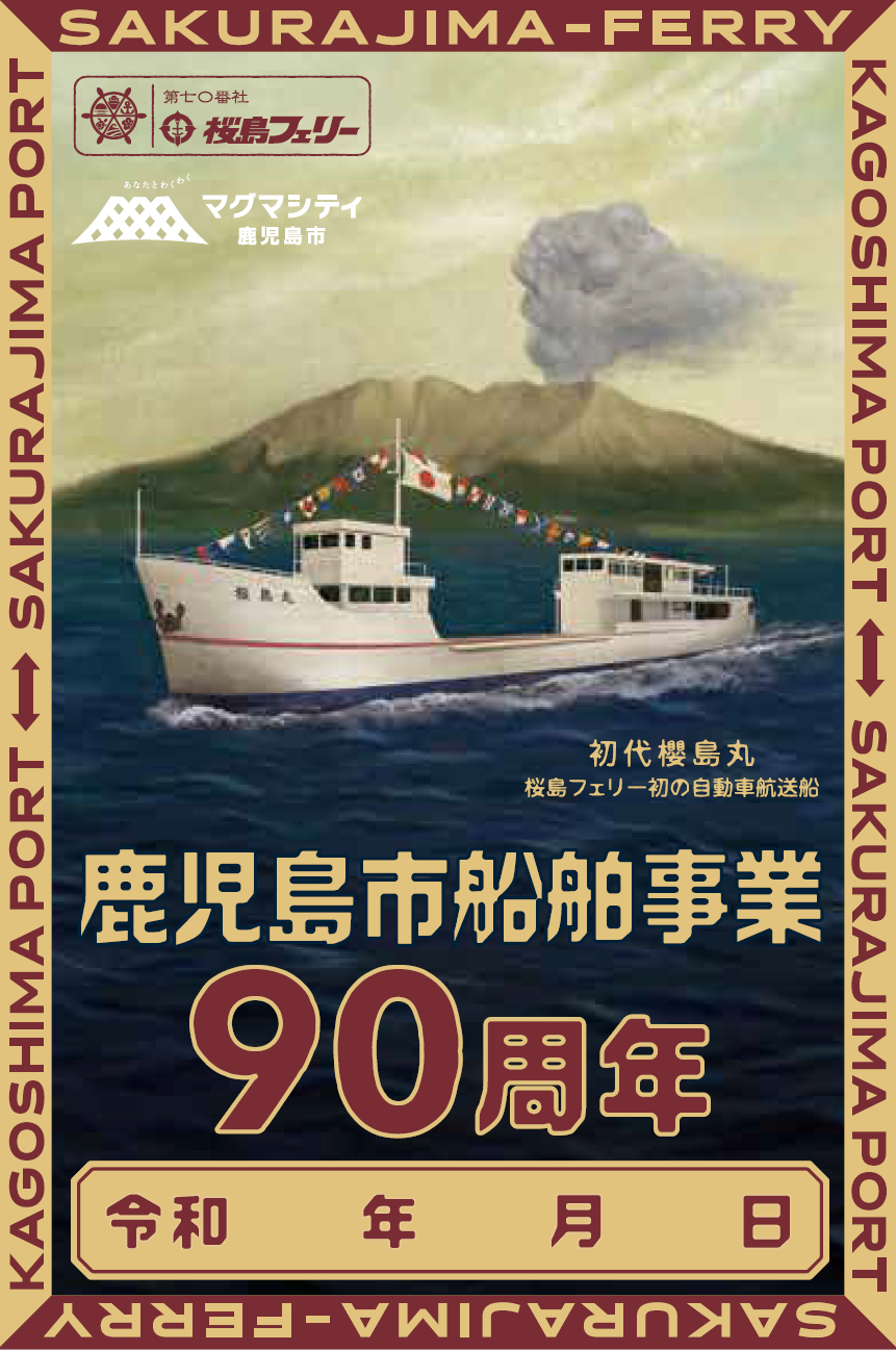 船舶事業90周年記念御船印の販売 及び第１回御船印総選挙の結果発表-1