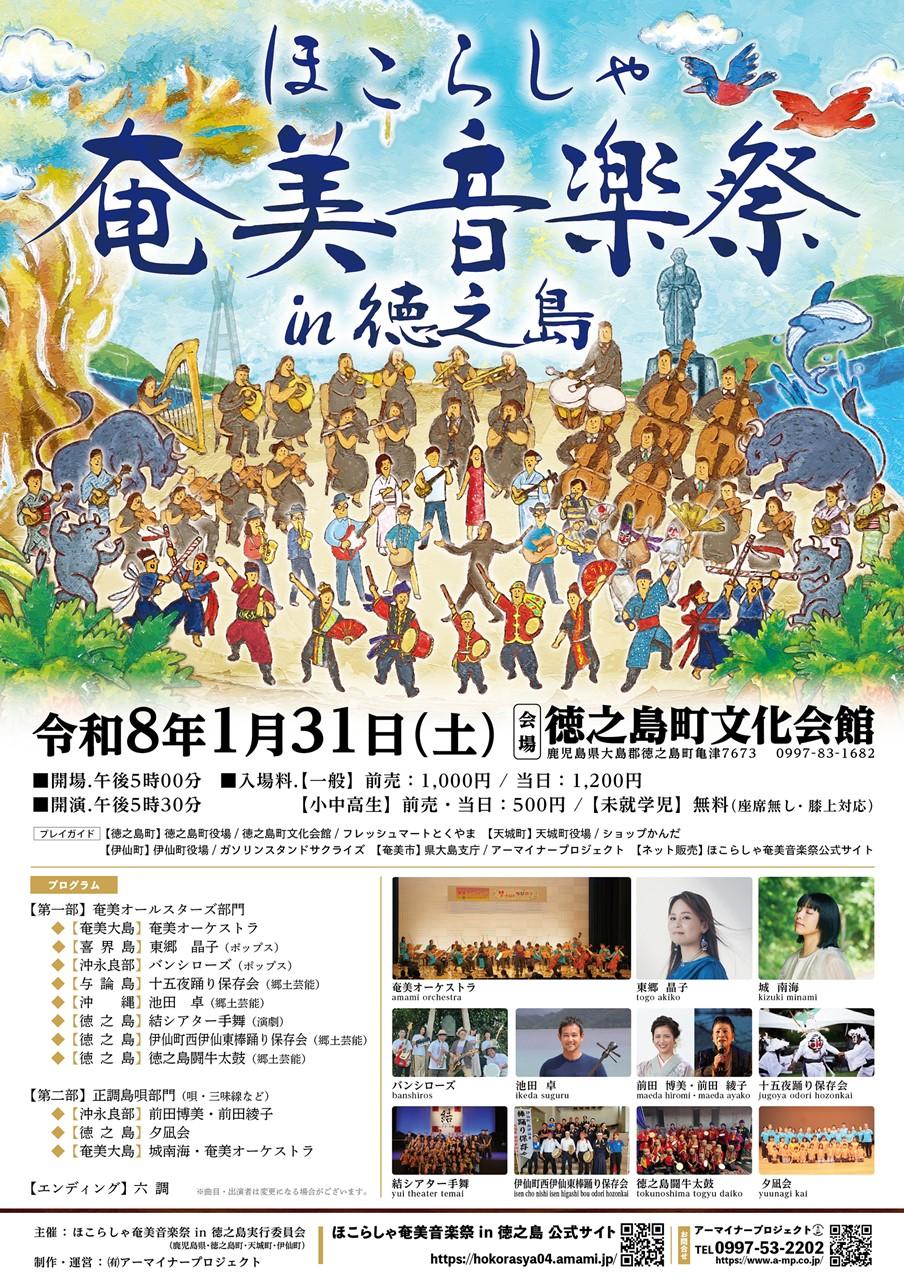 【徳之島町】🌺ほこらしゃ奄美音楽祭in徳之島🌺開催!!-1