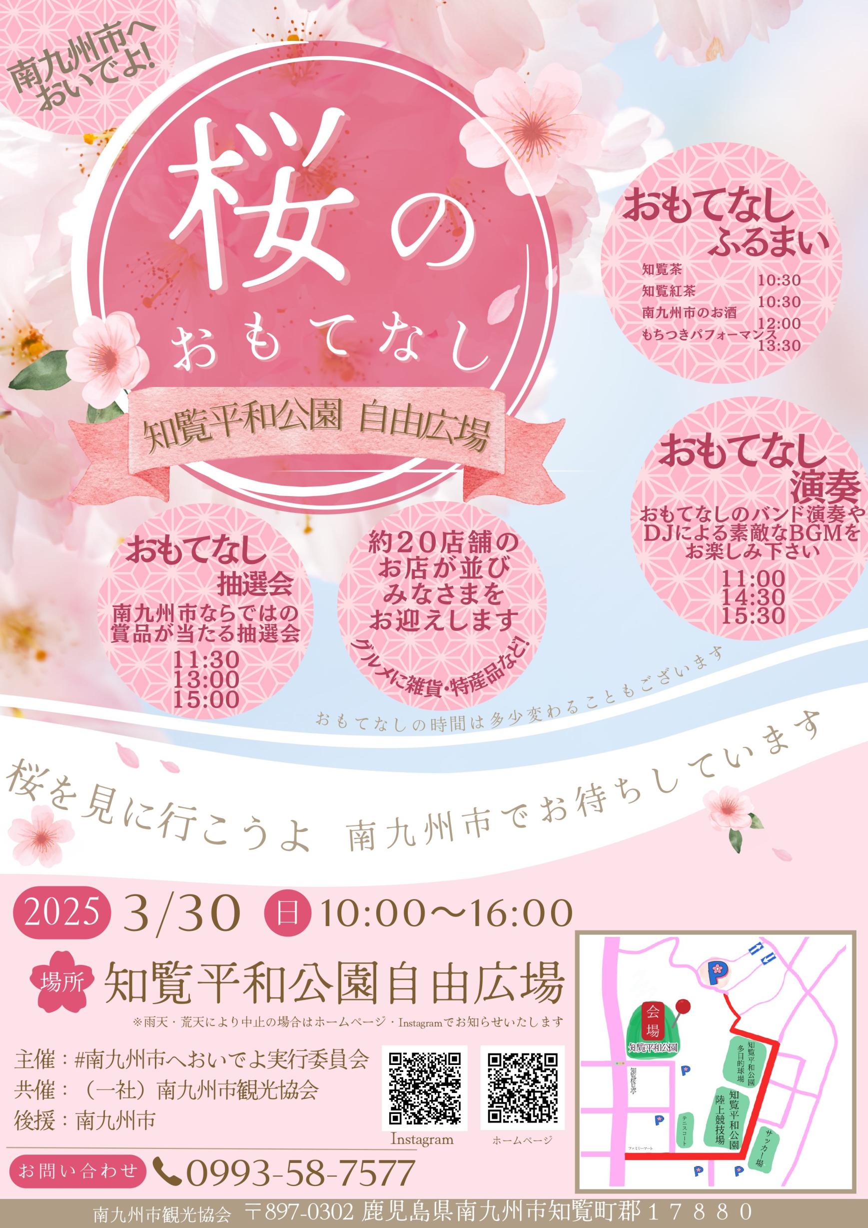 南九州市へおいでよ　桜のおもてなし　開催のお知らせ-1