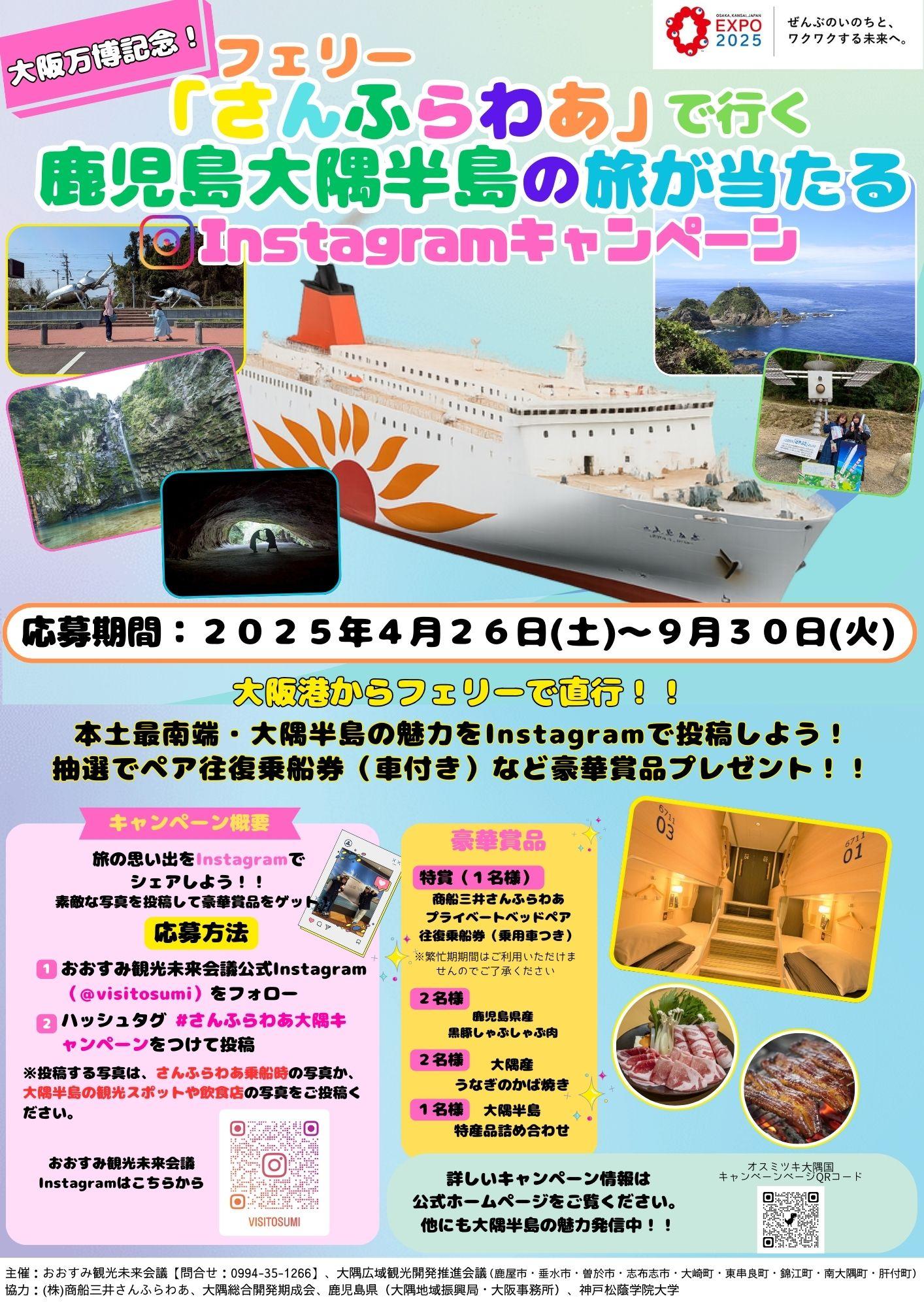 大阪万博開催記念！フェリー「さんふらわあ」で行く鹿児島大隅半島が当たるInstagramキャンペーン4/26開始-1