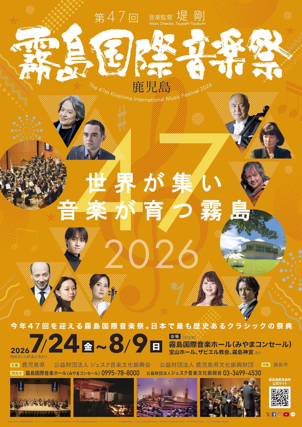 【県内各地】第47回霧島国際音楽祭 今年も開幕🎼-1