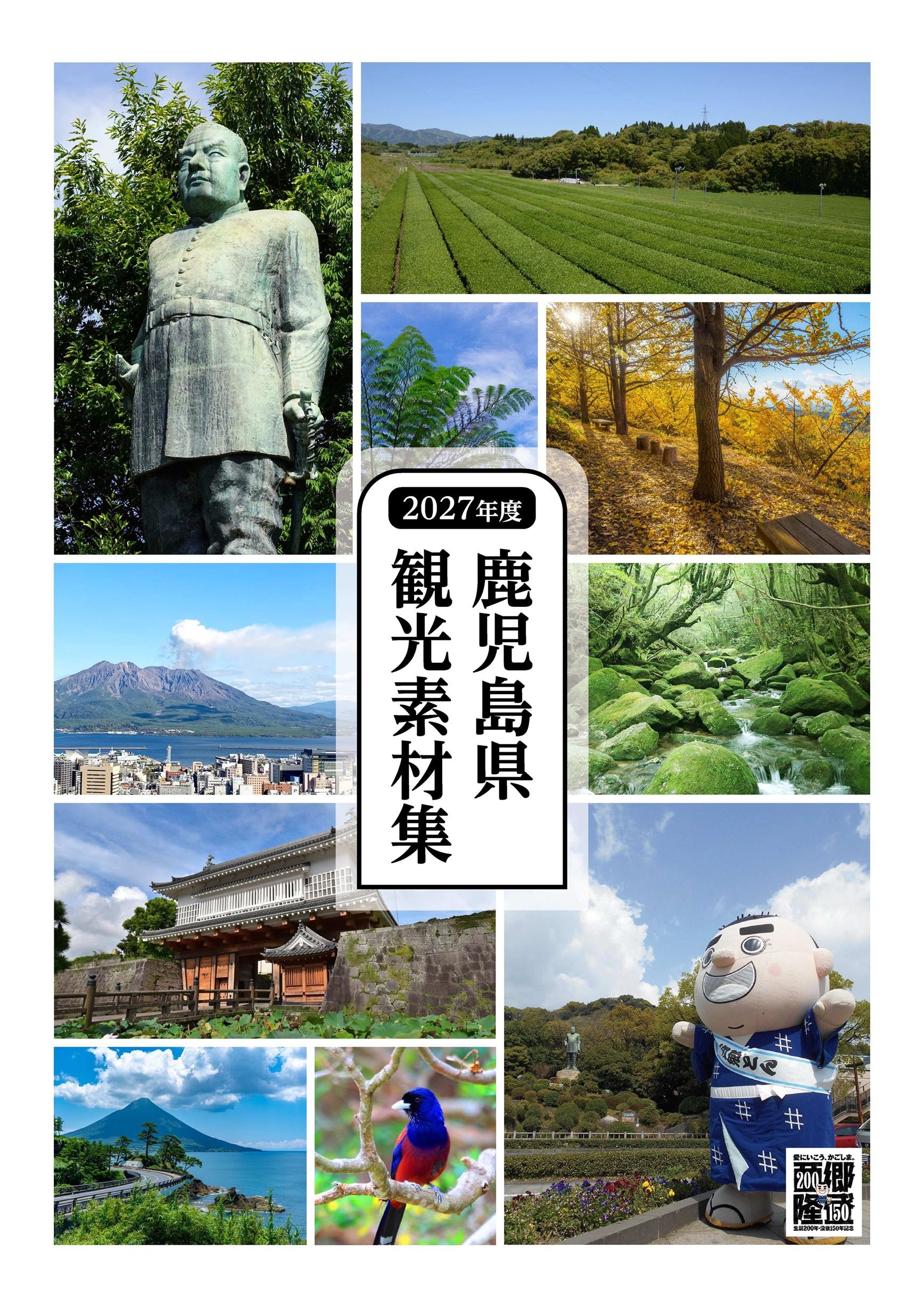 2027年度　鹿児島県観光素材集を掲載しました-1