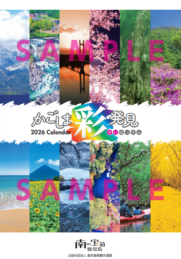 2026年版　「鹿児島県観光カレンダー」の販売を始めました-1