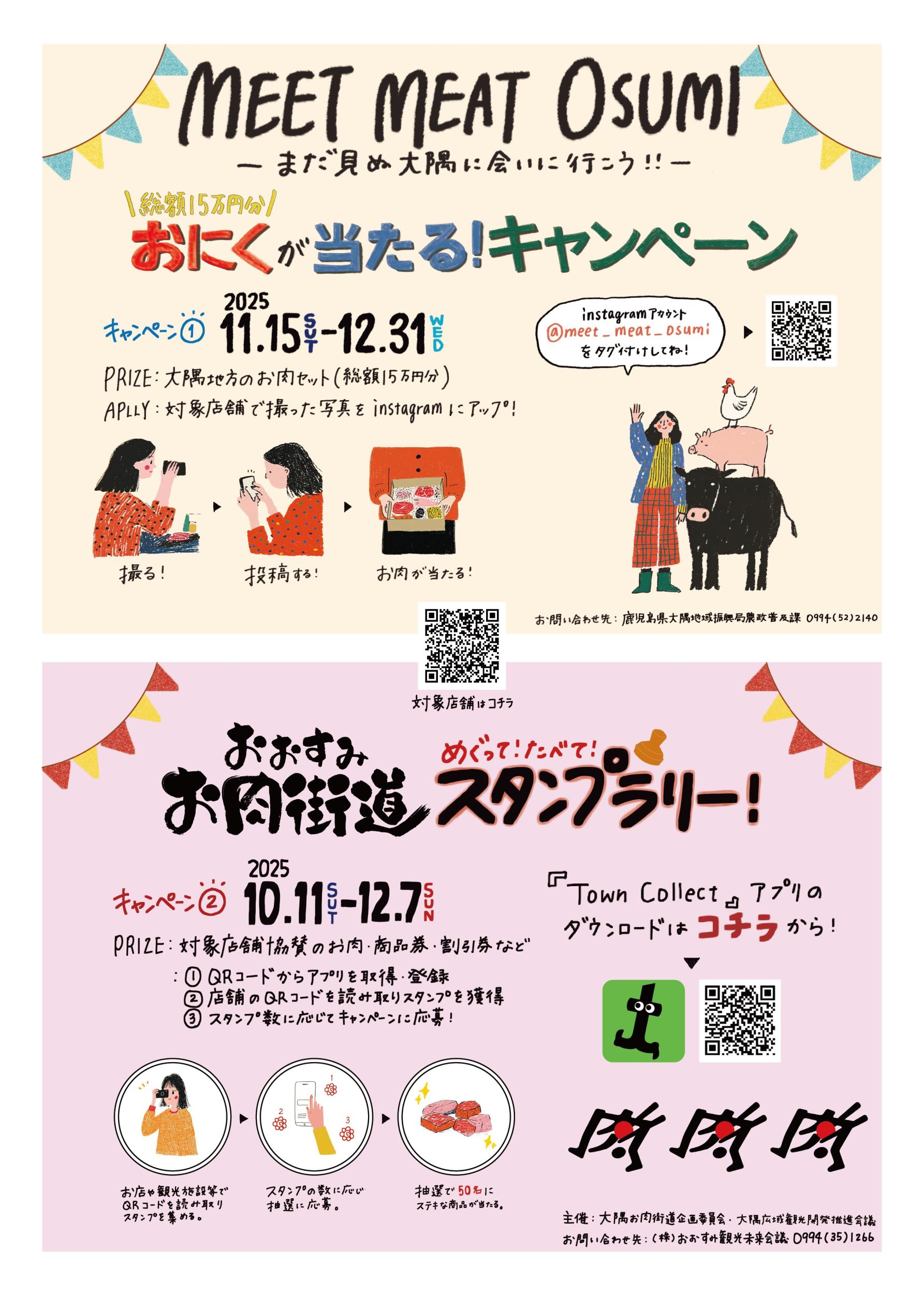 【大隅エリア】90名様にお肉が当たる！！「大隅お肉街道」・「MEET MEAT OSUMI」キャンペーン-1