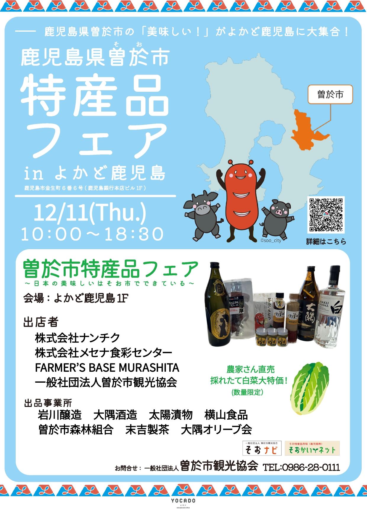 12月20日(木)曽於市特産品フェアinよかど鹿児島を開催します！-1