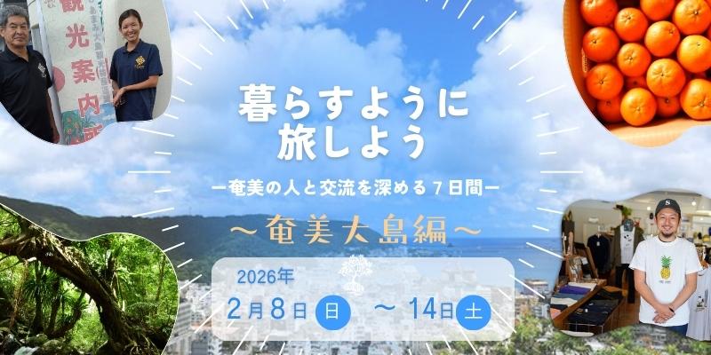 【鹿児島県大島支庁】＼暮らすように旅しよう／奄美群島での滞在プログラム 参加者募集中！-1