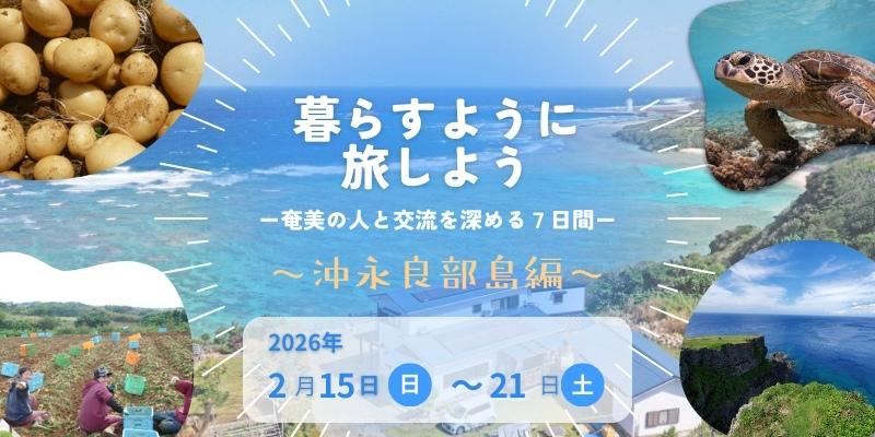 【鹿児島県大島支庁】＼暮らすように旅しよう／奄美群島での滞在プログラム 参加者募集中！-2
