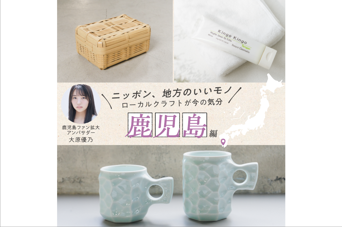 鹿児島ファン拡大アンバサダー・大原優乃さんおすすめ！-1