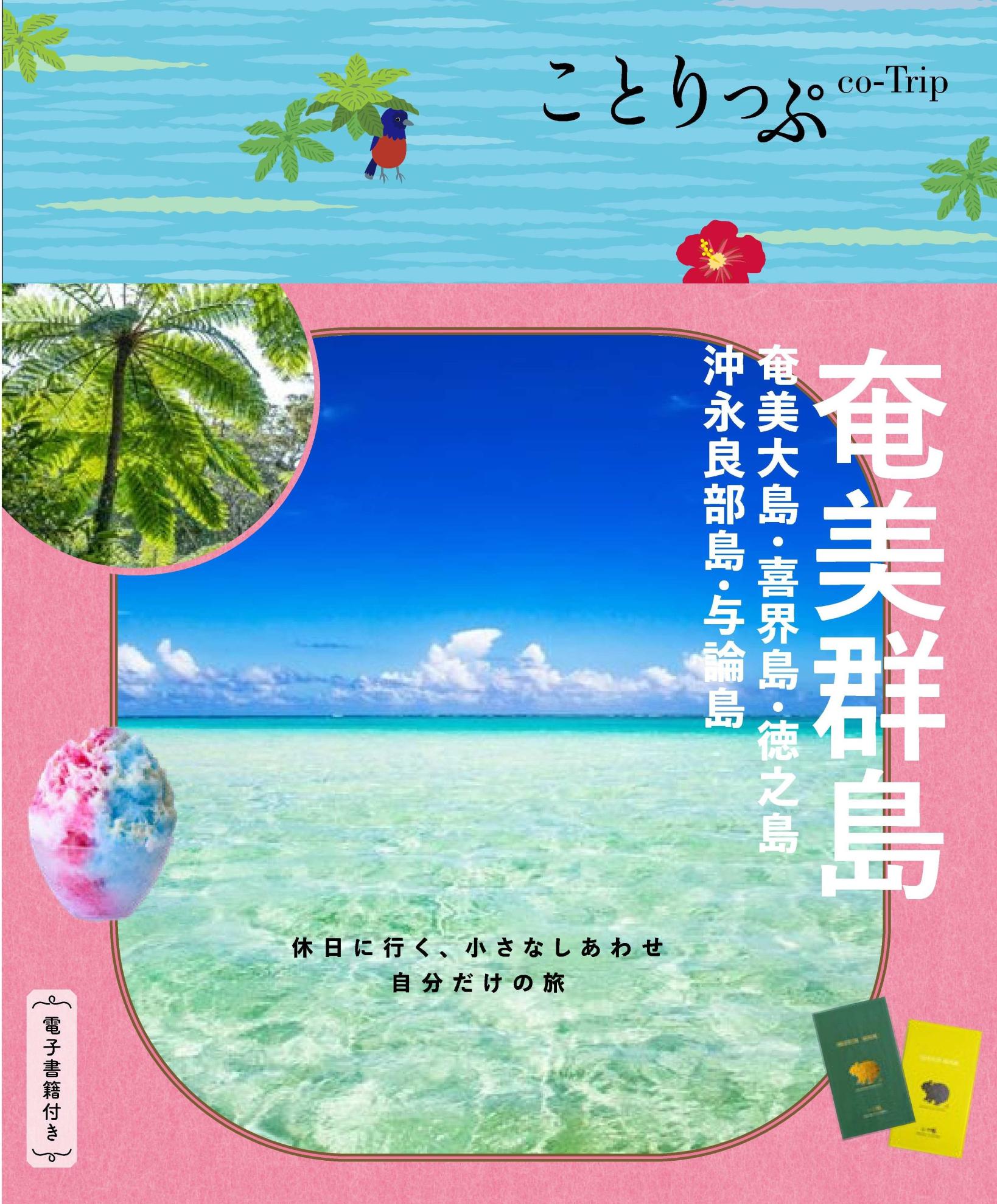 祝！奄美大島・徳之島　世界自然遺産5周年 「ことりっぷ奄美群島」発売とレストランフェア「ことりっぷ おいしい奄美群島 SORAEで味わう奄美の恵み」のお知らせ-2