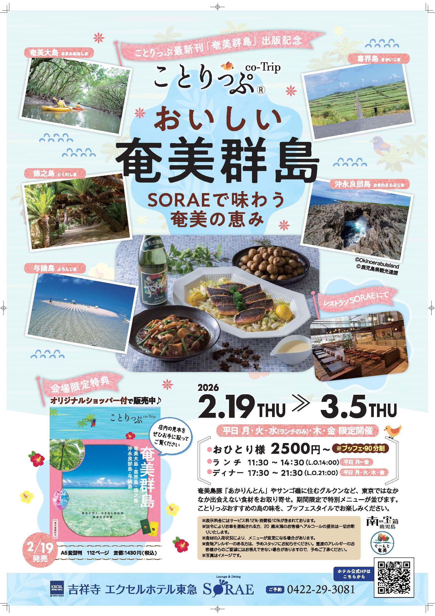 祝！奄美大島・徳之島　世界自然遺産5周年 「ことりっぷ奄美群島」発売とレストランフェア「ことりっぷ おいしい奄美群島 SORAEで味わう奄美の恵み」のお知らせ-1