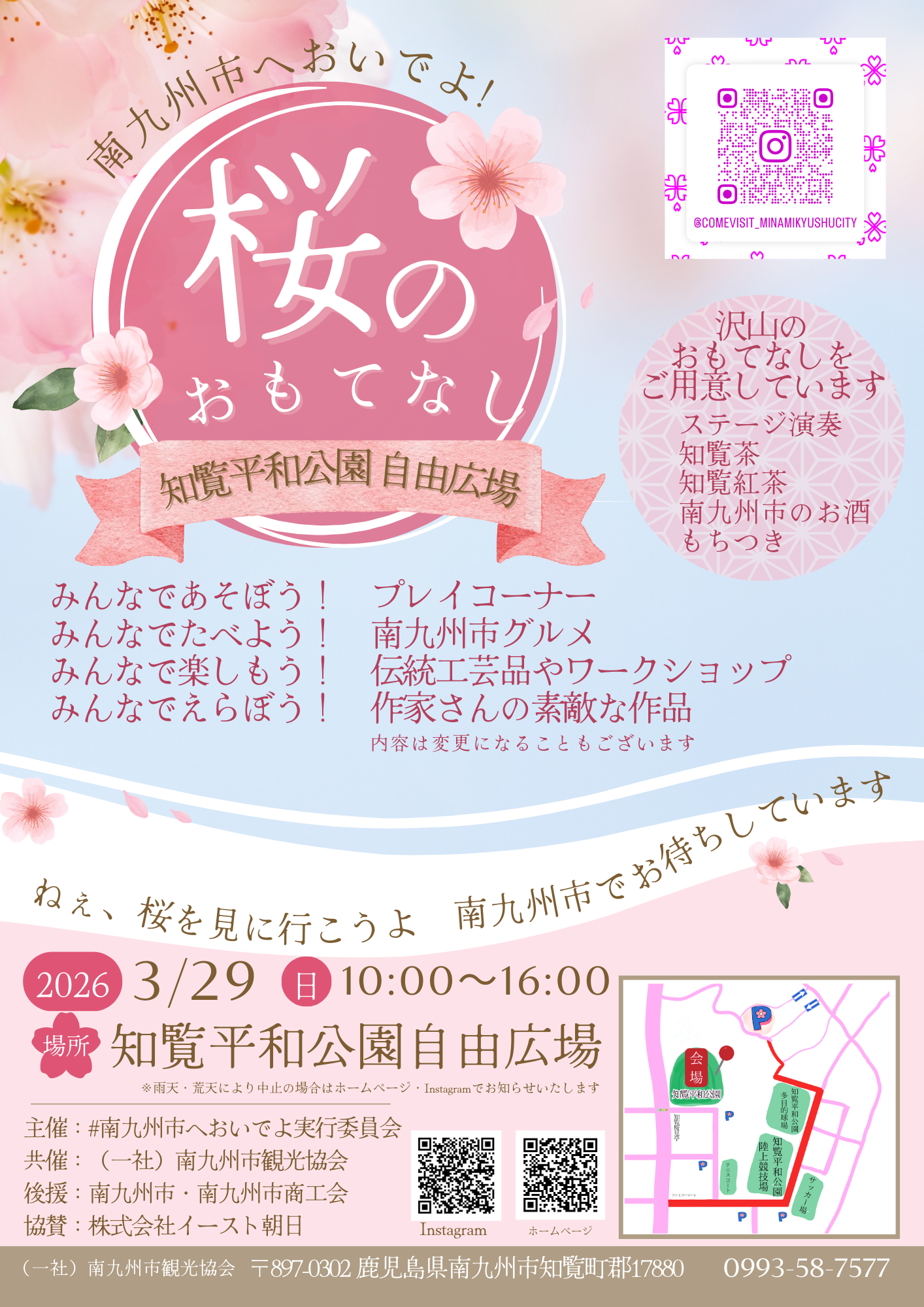 南九州市へおいでよ！桜のおもてなし-1