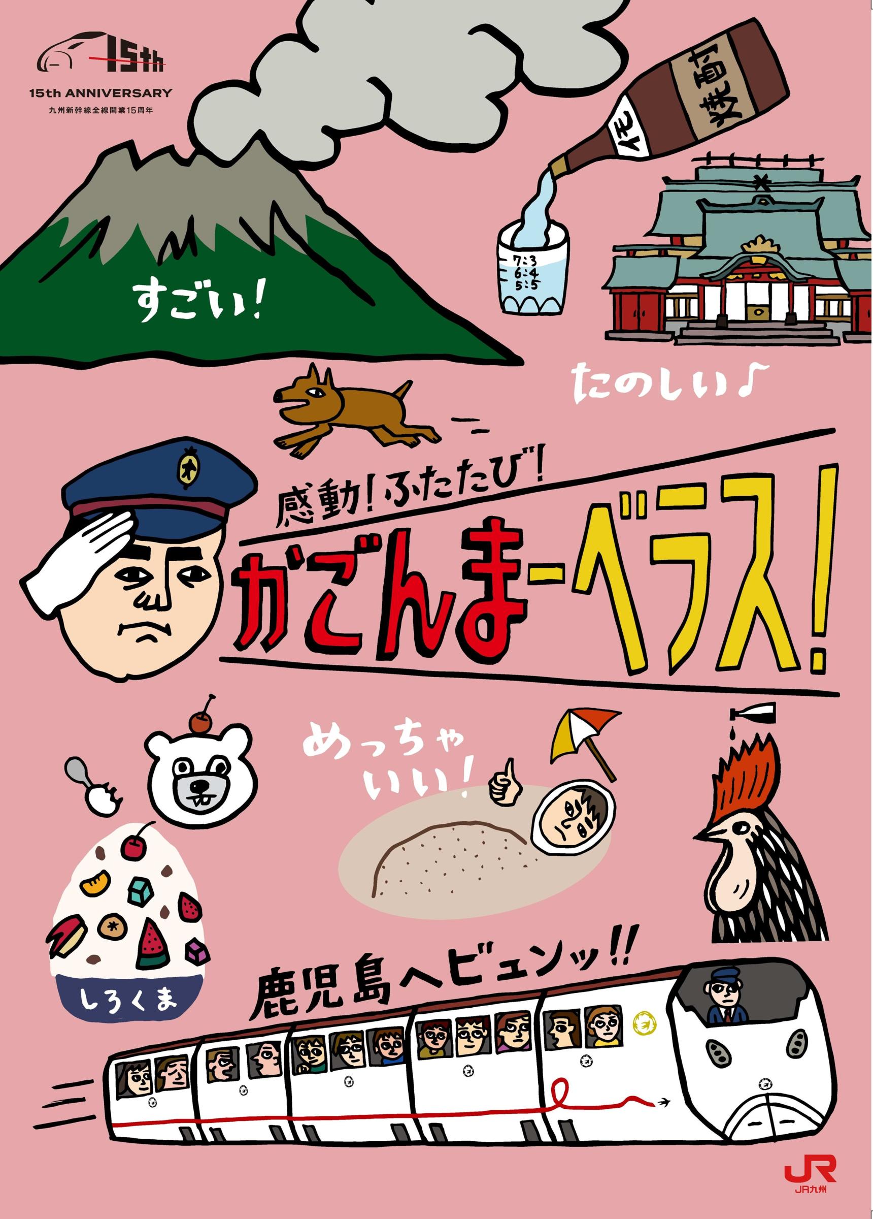 【JR九州・JR西日本】 鹿児島観光キャンペーン「感動！ふたたび！かごんまーべラス」を開催します-1
