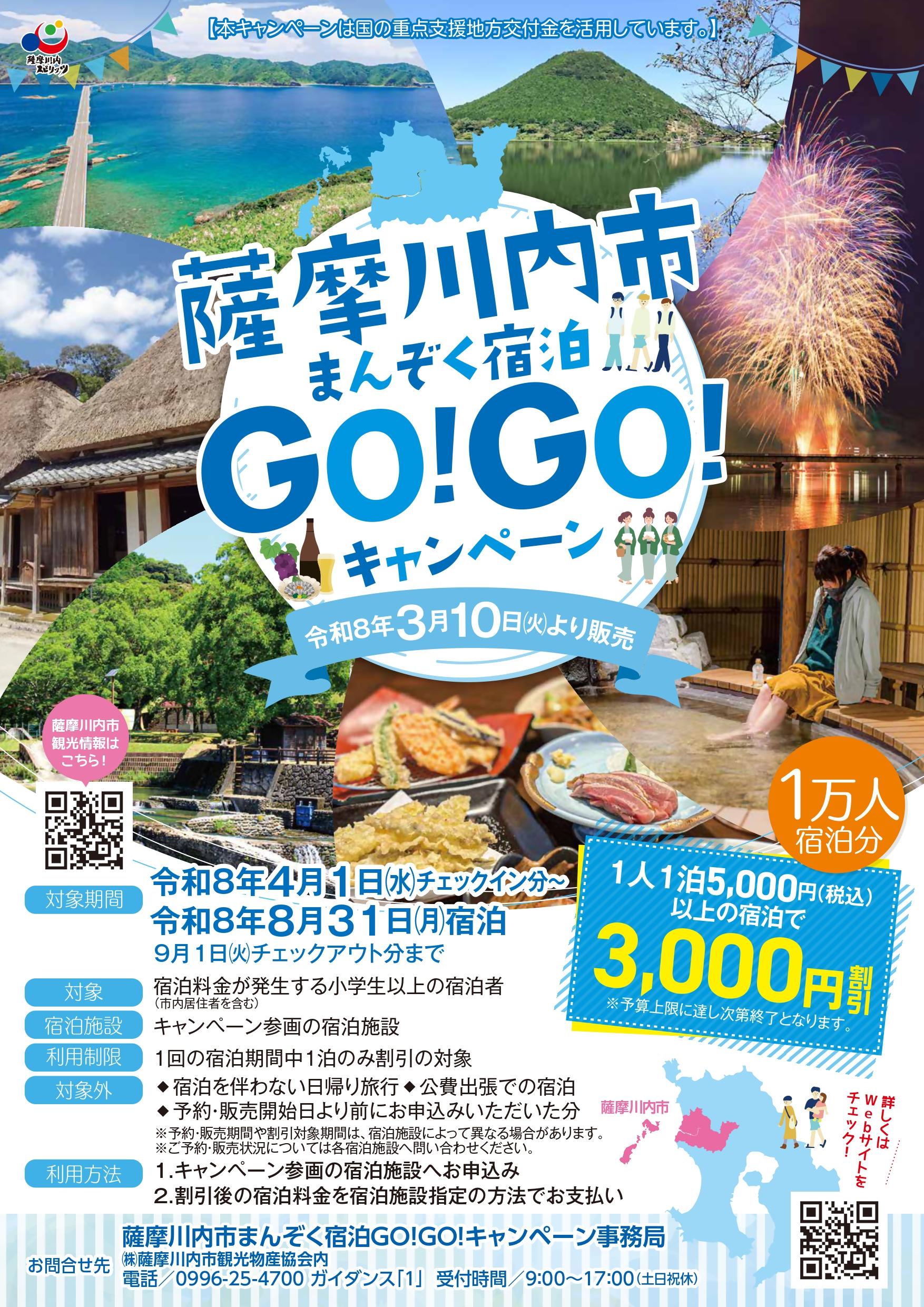 【薩摩川内市】薩摩川内市まんぞく宿泊GO!GO!キャンペーン-1