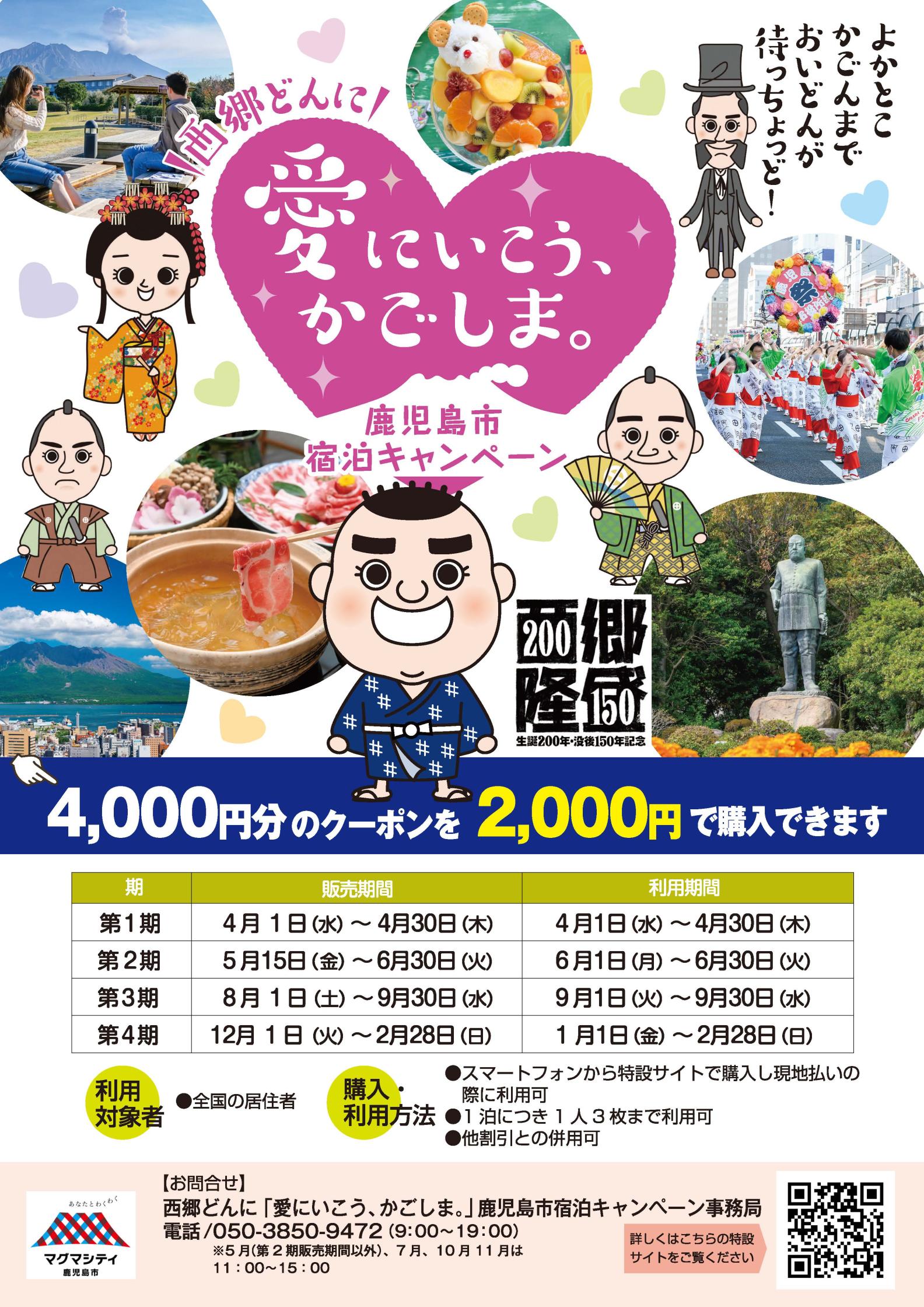 【鹿児島市】西郷どんに「愛にいこう、かごしま。」宿泊クーポン販売！-2