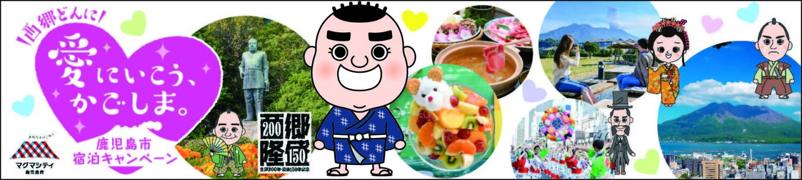 【鹿児島市】西郷どんに「愛にいこう、かごしま。」宿泊クーポン販売！-1