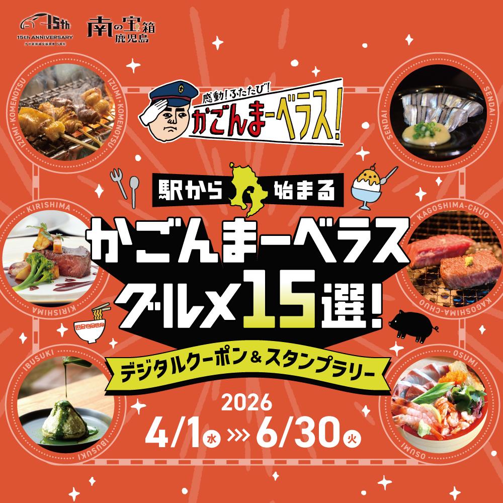 ＪＲ九州新幹線全線開業15周年　 駅から始まるかごんまーベラスグルメ15選！デジタルクーポン＆スタンプラリー 4月1日（水）より開催！！-1