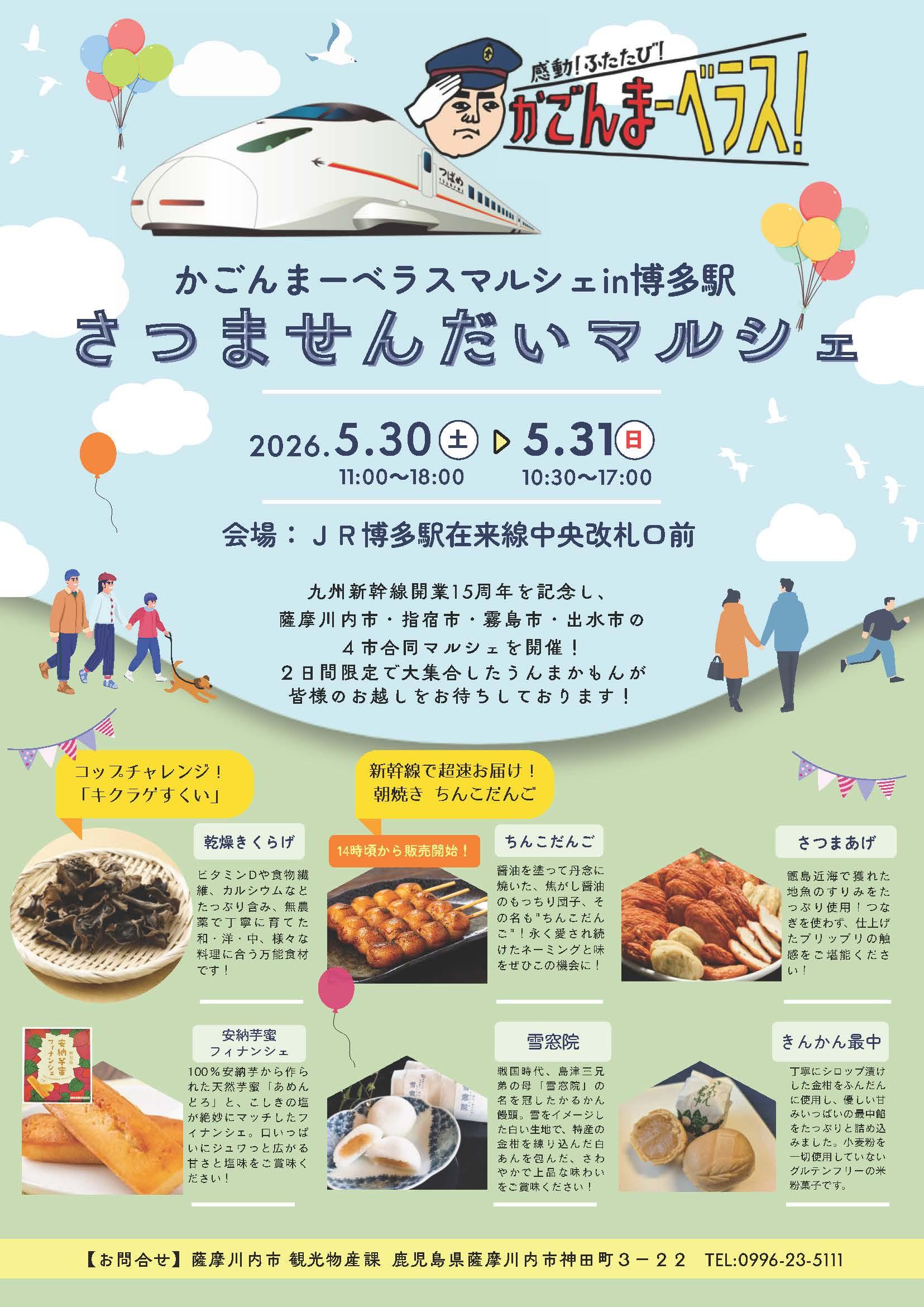 「かごんまーベラスマルシェin博多駅」が開催されます！-2