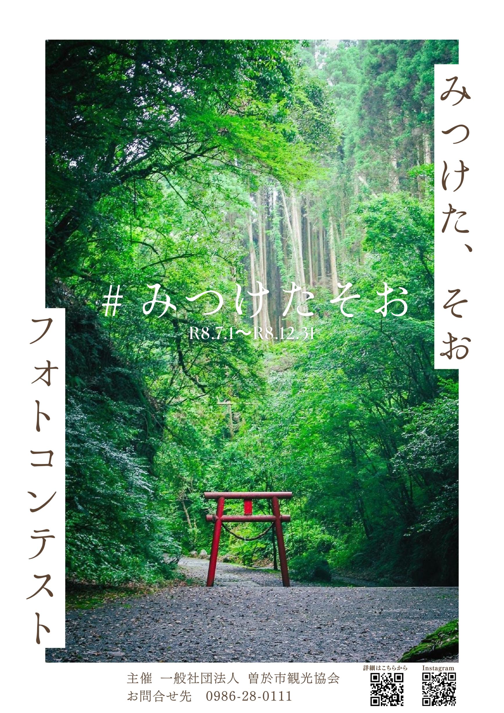 みつけた、そお フォトコンテスト-1