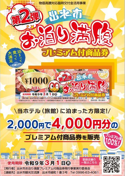 【出水市】出水市お泊り満腹プレミアム付商品券-1