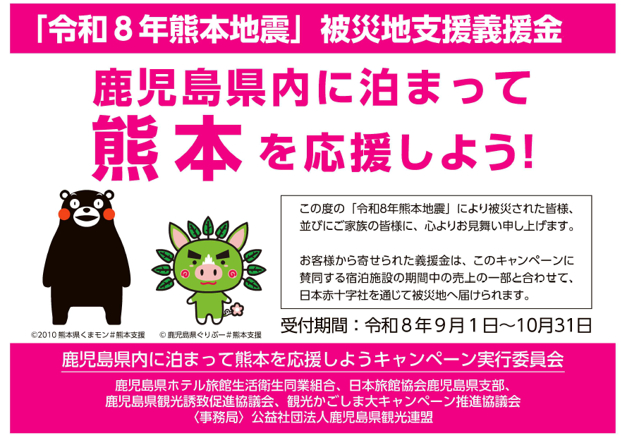 「鹿児島県内に泊まって熊本を応援しよう」キャンペーン-1