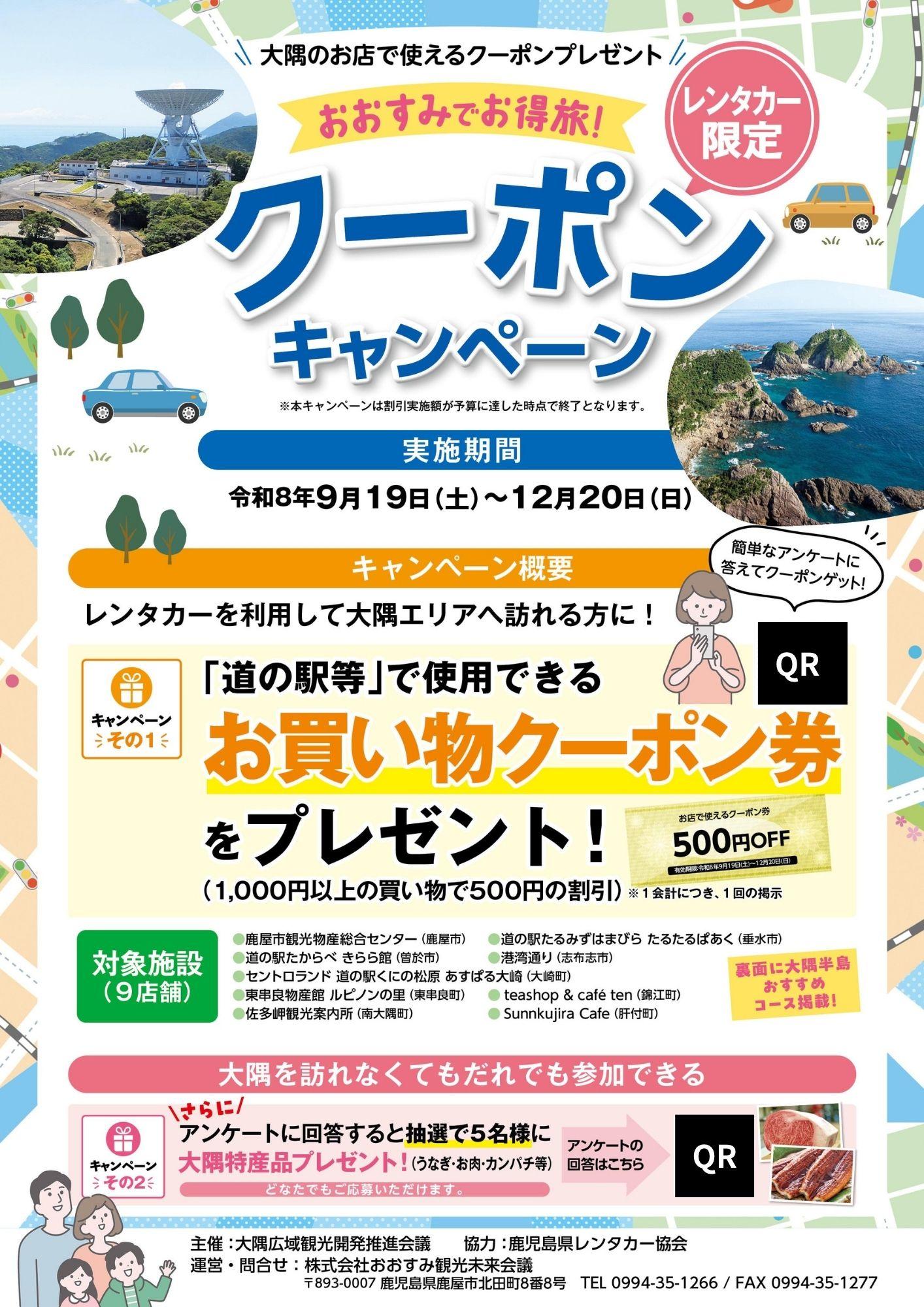 レンタカー限定「おおすみでお得旅！クーポンキャンペーン」-1