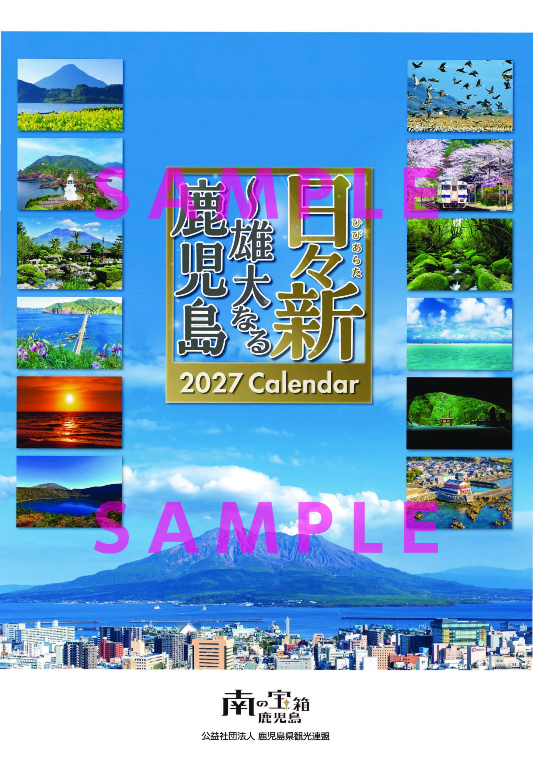 2027年版　「鹿児島県観光カレンダー」の購入申込を受け付けています。-1